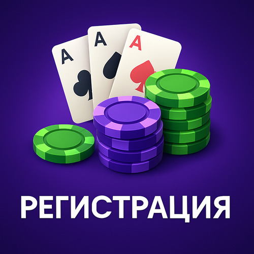 Регистрация в Покердом